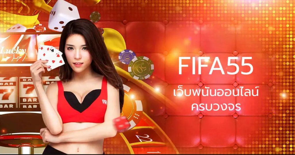 fifa55 เว็บตรง